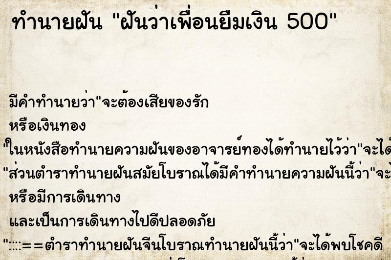 ทำนายฝัน ฝันว่าเพื่อนยืมเงิน 500 ทำนายฝัน ฝันว่าเพื่อนยืมเงิน 500